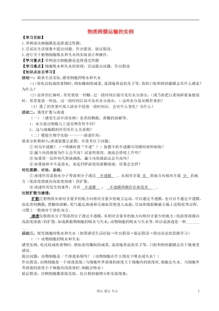 湖南省隆回县万和实验学校高中生物《物质跨膜运输的实例》学案 新人教版必修1