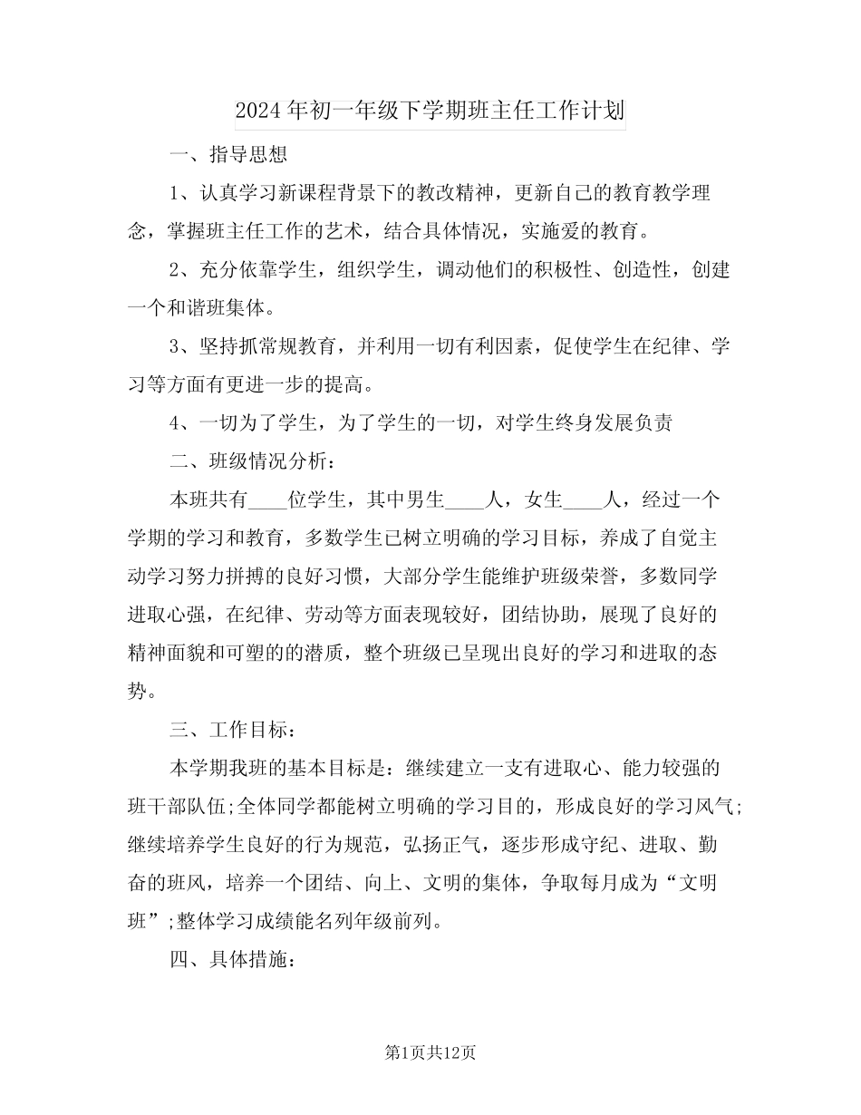 2024年初一年级下学期班主任工作计划(3篇)_第1页