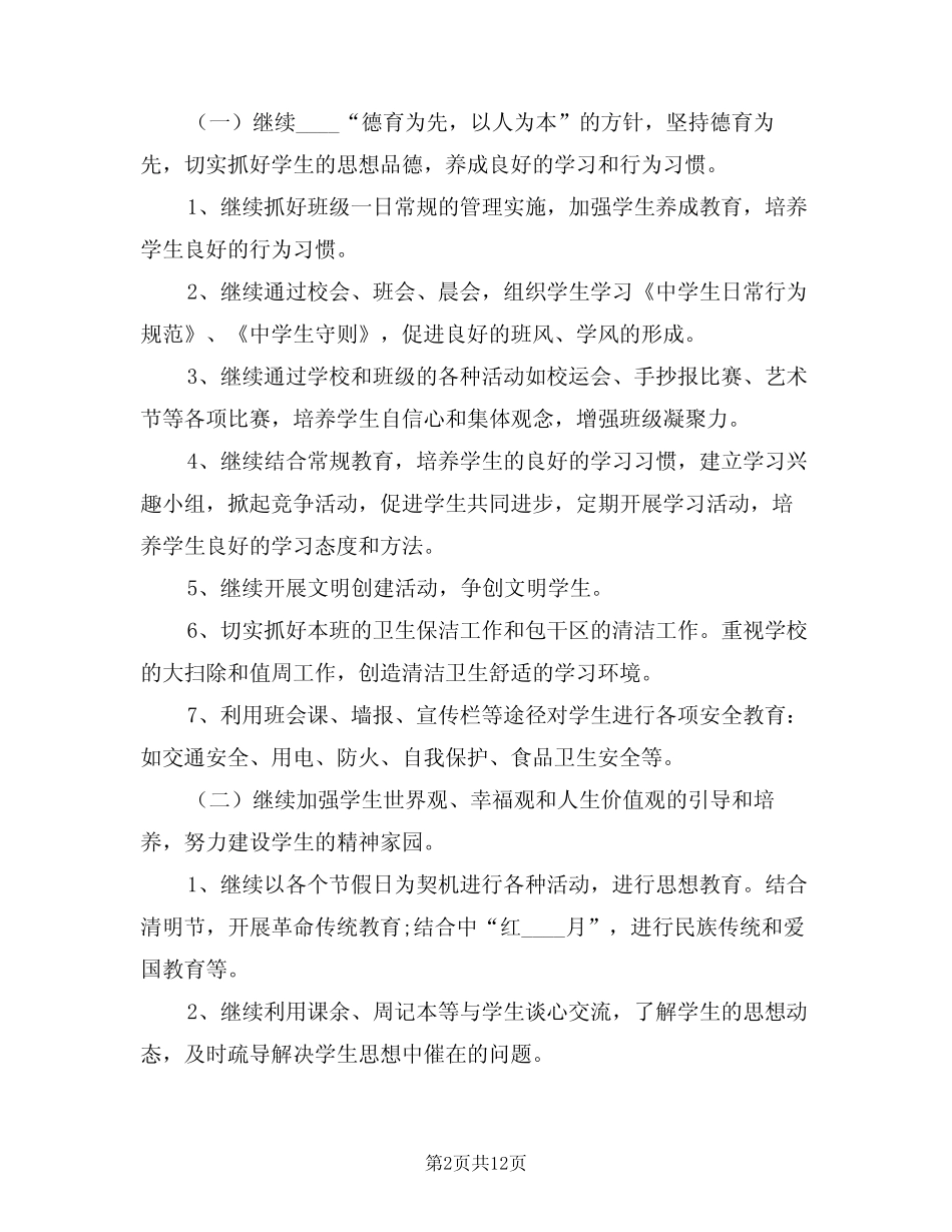 2024年初一年级下学期班主任工作计划(3篇)_第2页