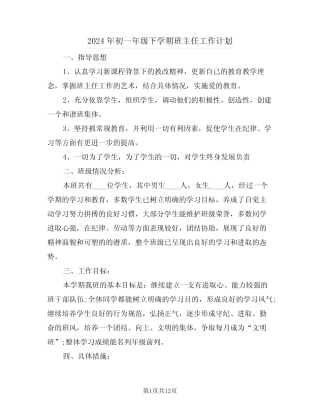 2024年初一年级下学期班主任工作计划(3篇)