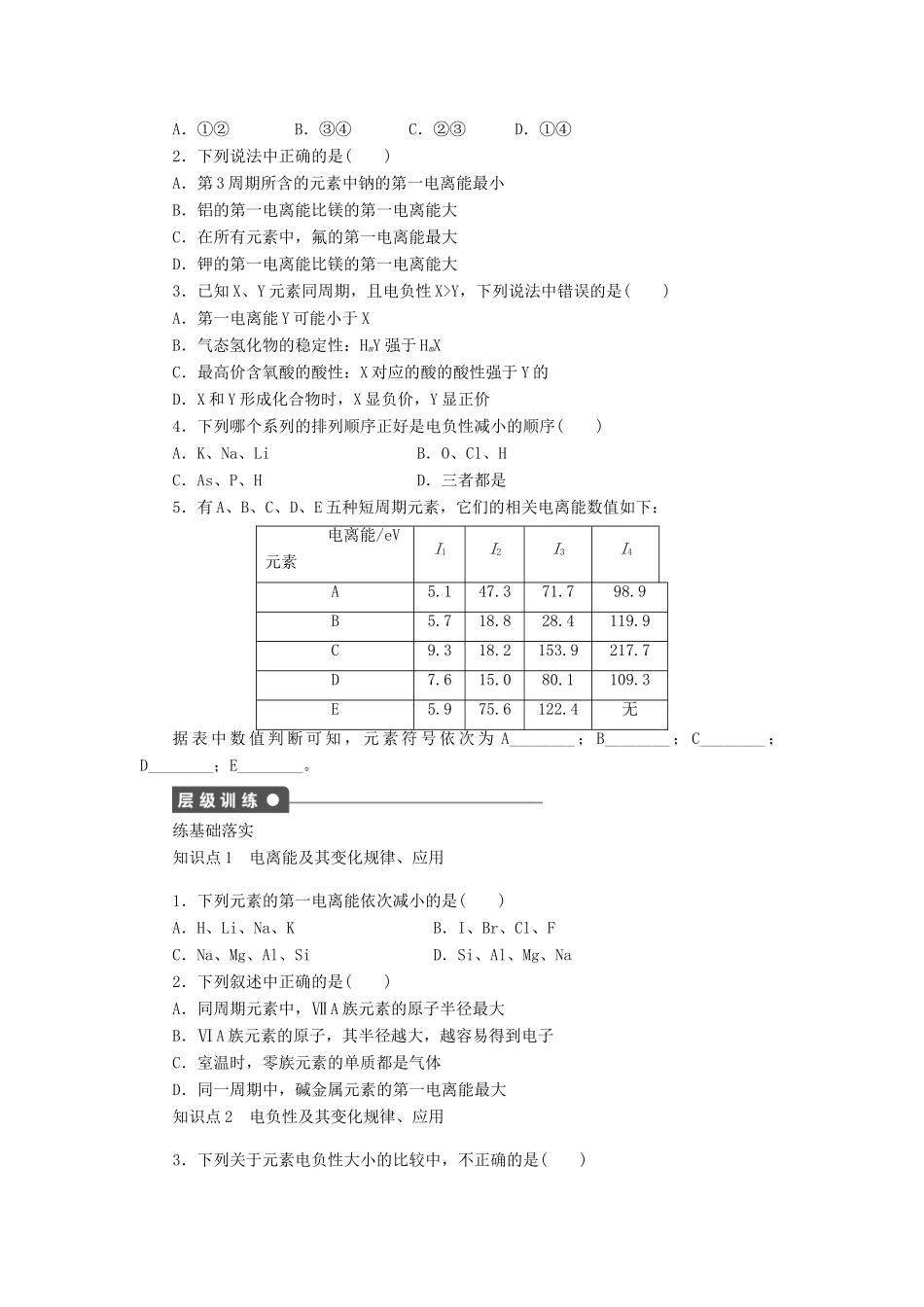 高中化学 专题2 原子结构与元素的性质 2.2.2 元素第一电离能和电负性的周期性变化学案 苏教版选修3-苏教版高二选修3化学学案_第2页