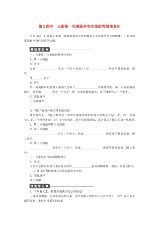 高中化学 专题2 原子结构与元素的性质 2.2.2 元素第一电离能和电负性的周期性变化学案 苏教版选修3-苏教版高二选修3化学学案