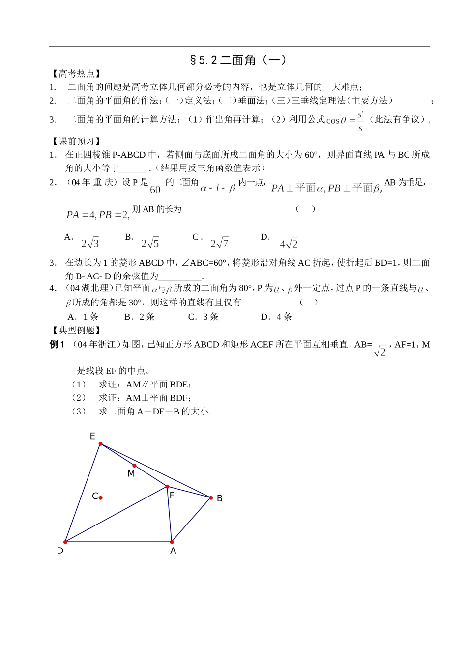 江苏南化一中高三数学二轮教案：二面角（一）_第1页