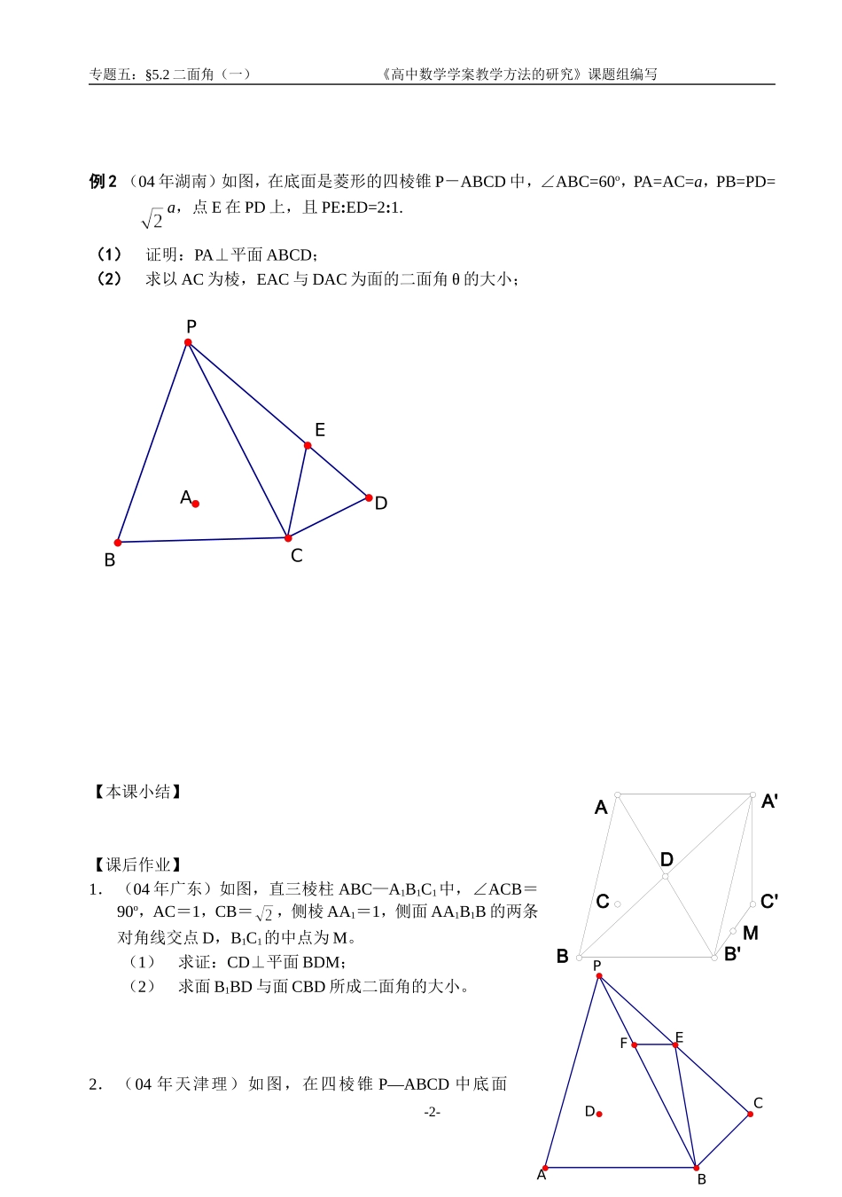 江苏南化一中高三数学二轮教案：二面角（一）_第2页