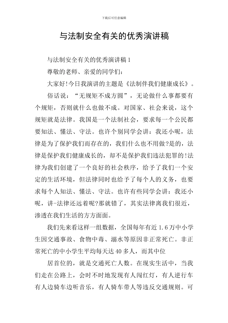 与法制安全有关的优秀演讲稿_第1页