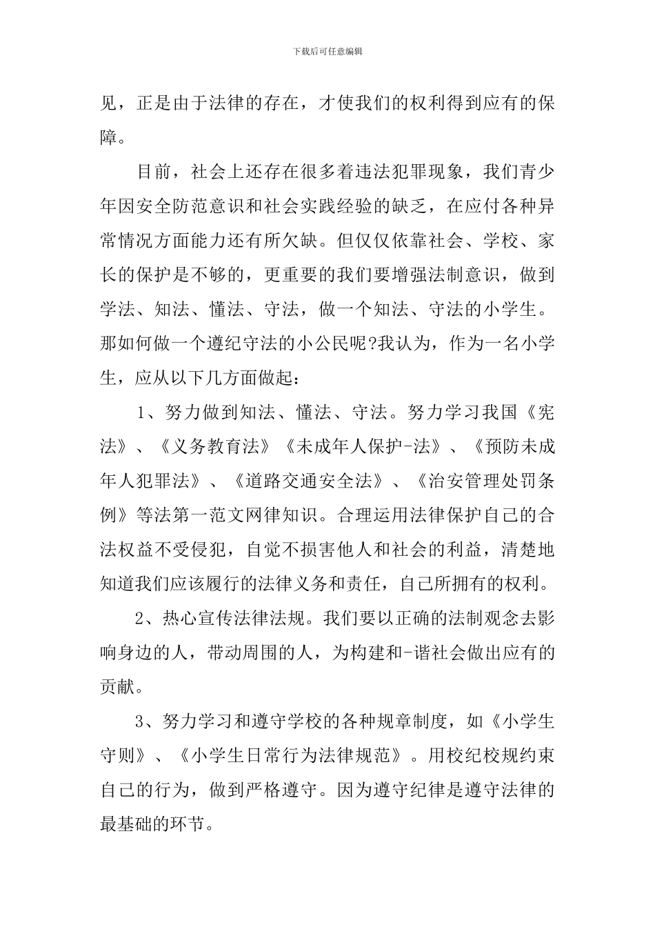 与法制安全有关的优秀演讲稿_第2页