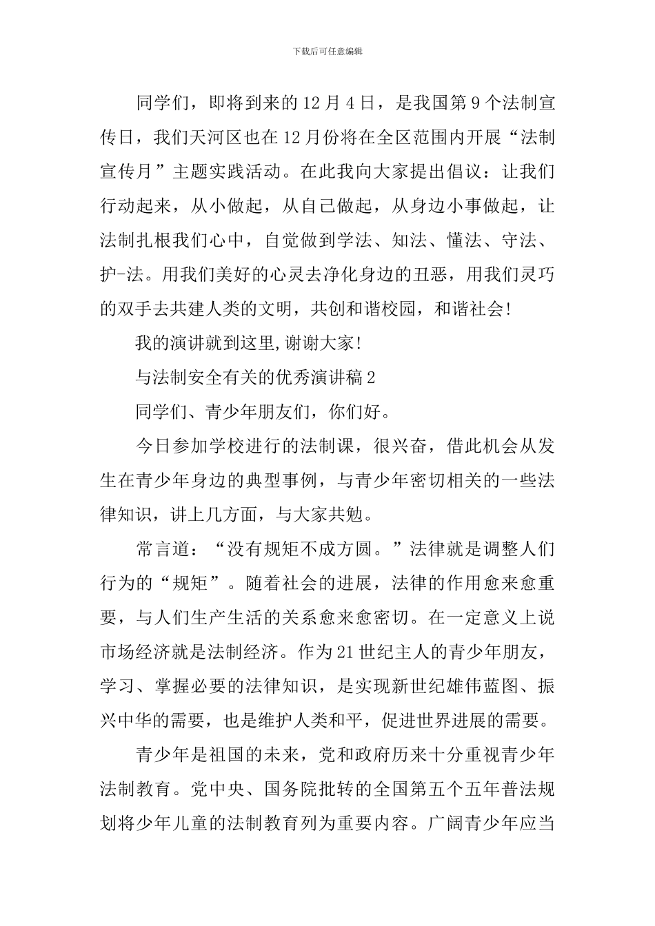 与法制安全有关的优秀演讲稿_第3页