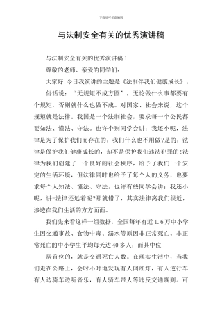 与法制安全有关的优秀演讲稿