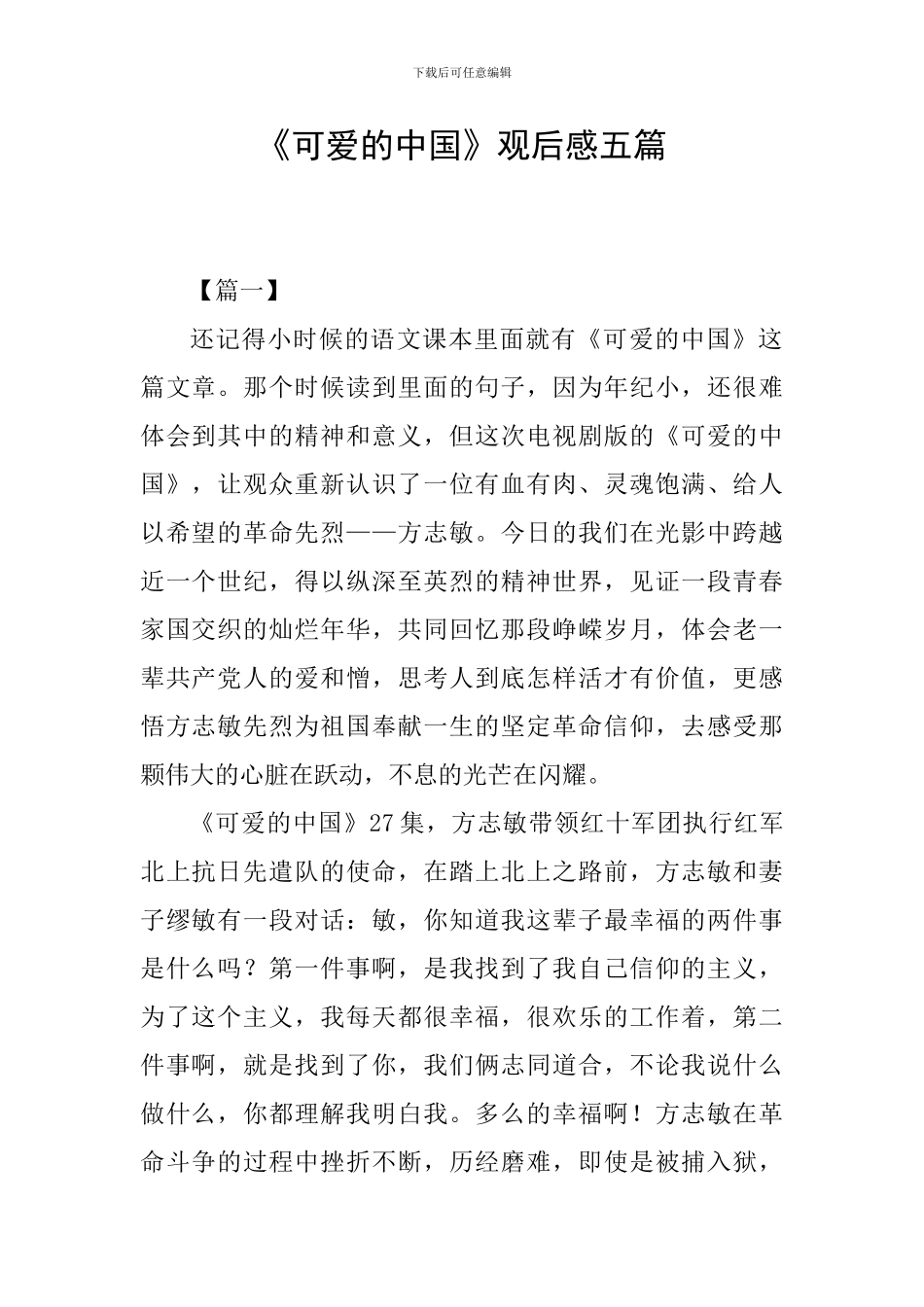 《可爱的中国》观后感五篇_第1页