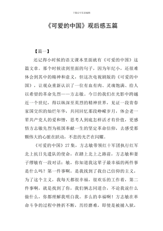 《可爱的中国》观后感五篇