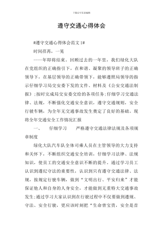 遵守交通心得体会