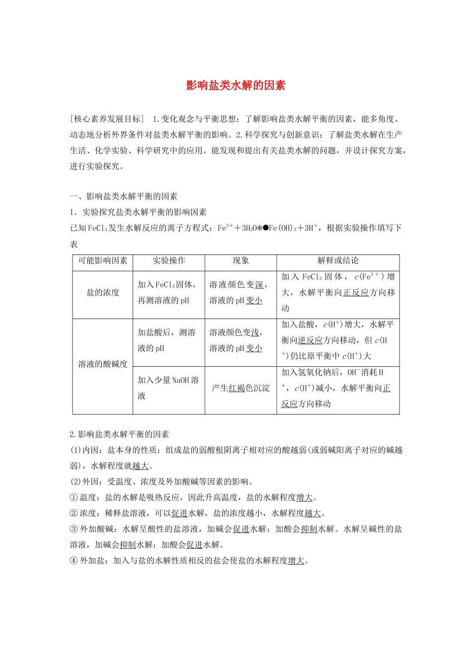 高中化学 专题3 溶液中的离子反应 第三单元 第2课时 影响盐类水解的因素学案（选修4）-人教版高中选修4化学学案_第1页