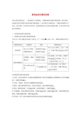 高中化学 专题3 溶液中的离子反应 第三单元 第2课时 影响盐类水解的因素学案（选修4）-人教版高中选修4化学学案