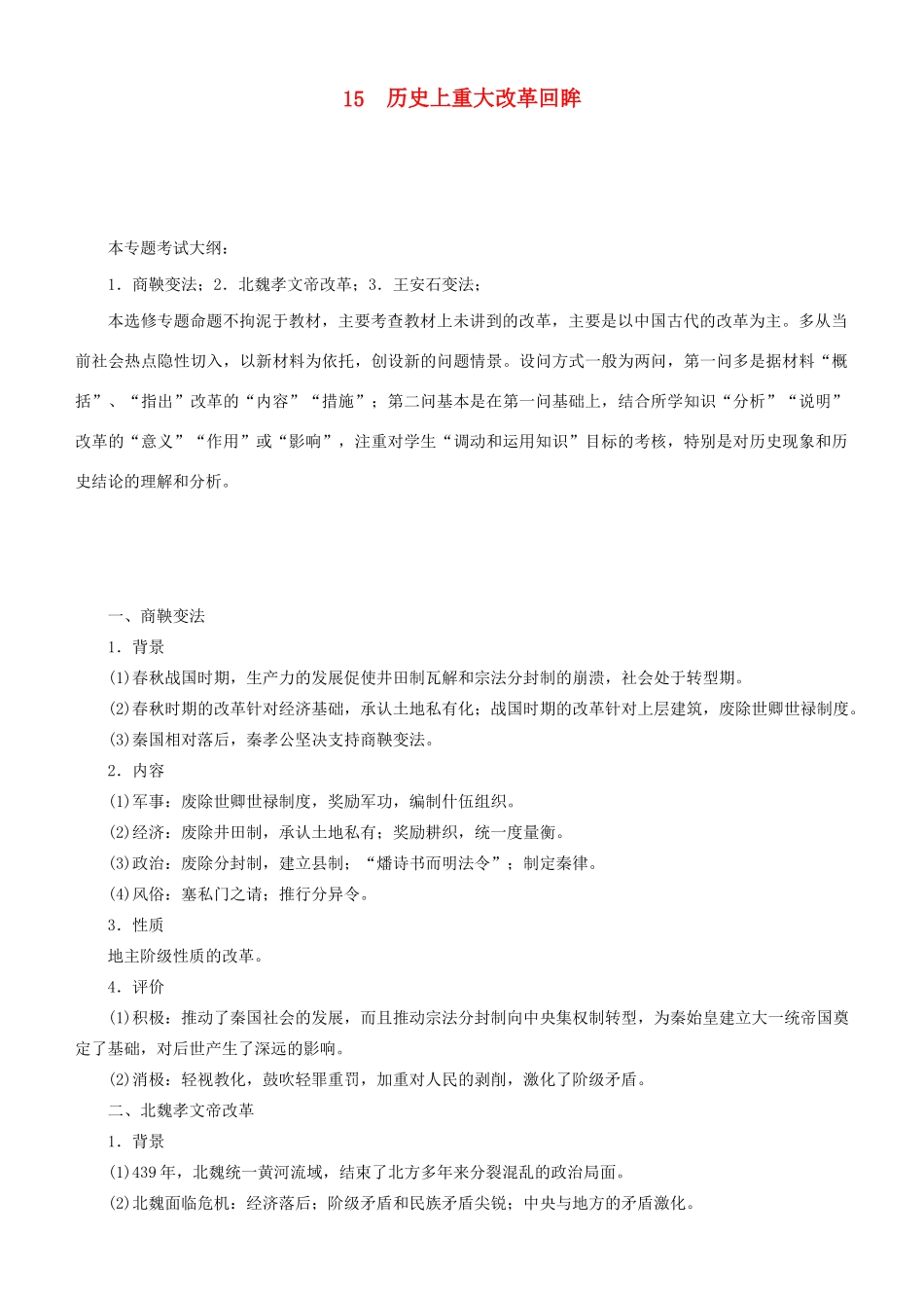 高考历史二轮复习 专题15 历史上重大改革回眸学案-人教版高三全册历史学案_第1页