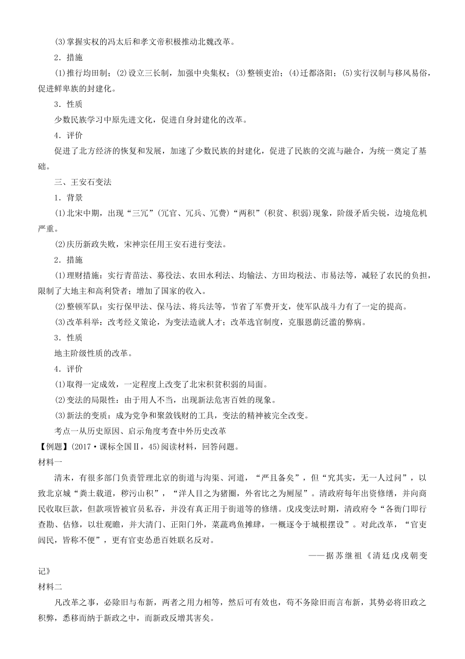 高考历史二轮复习 专题15 历史上重大改革回眸学案-人教版高三全册历史学案_第2页