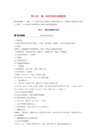 高考化学一轮复习 第四章 非金属及其化合物 第14讲 碳、硅及无机非金属材料学案-人教版高三全册化学学案