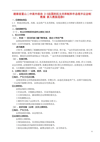 湖南省蓝山二中高中政治 2-3法国的民主共和制和半总统半议会制教案 新人教版选修3