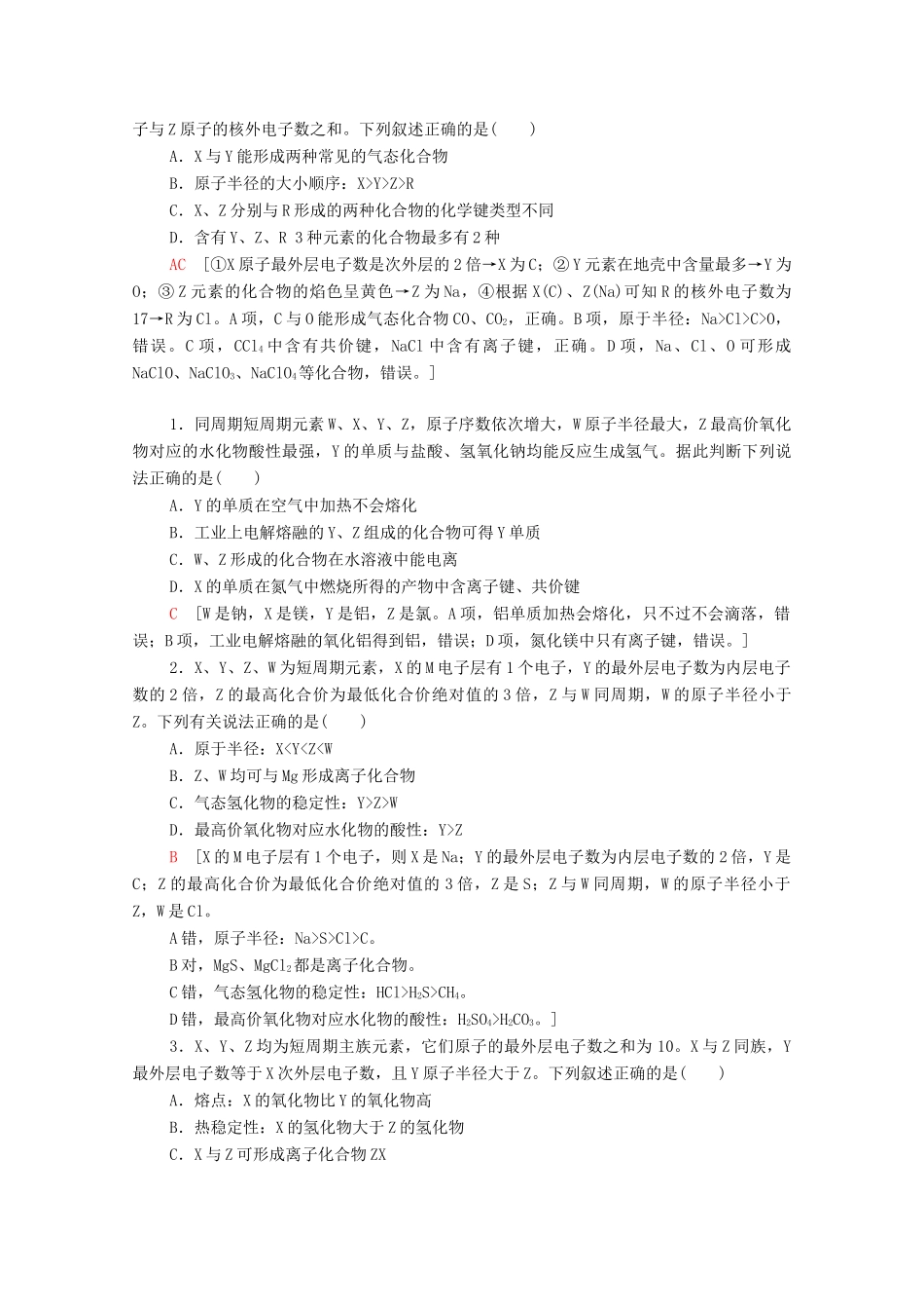 高中化学 第4章 物质结构 元素周期律 第3节 微专题6 元素的推断学案 新人教版必修第一册-新人教版高中第一册化学学案_第3页