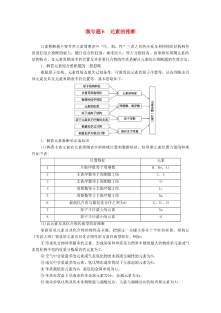 高中化学 第4章 物质结构 元素周期律 第3节 微专题6 元素的推断学案 新人教版必修第一册-新人教版高中第一册化学学案