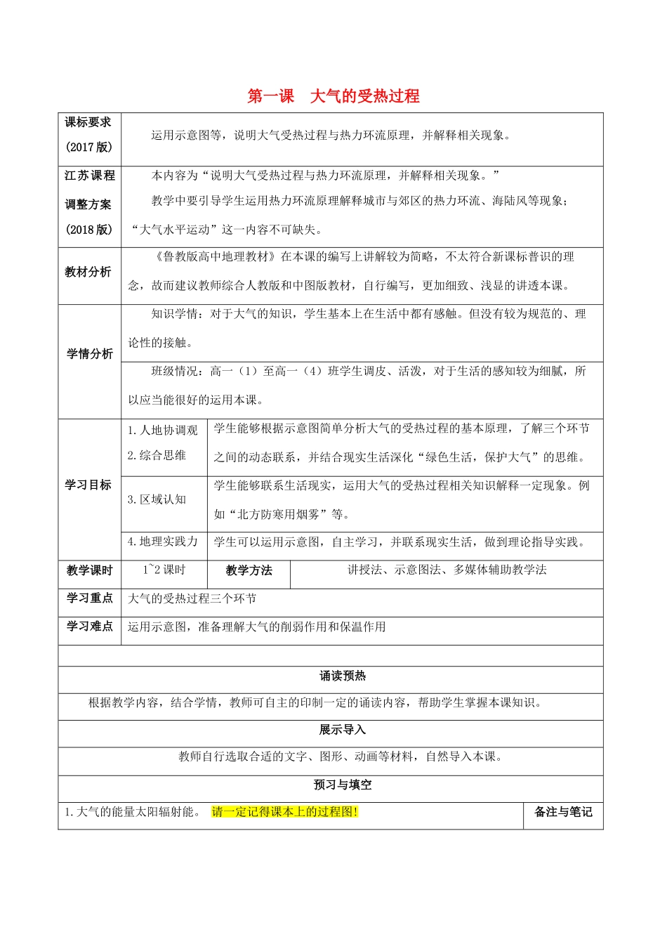 高中地理 第三单元 地球上的大气 第一课 大气的受热过程导学案 鲁教版必修1-鲁教版高一必修1地理学案_第1页