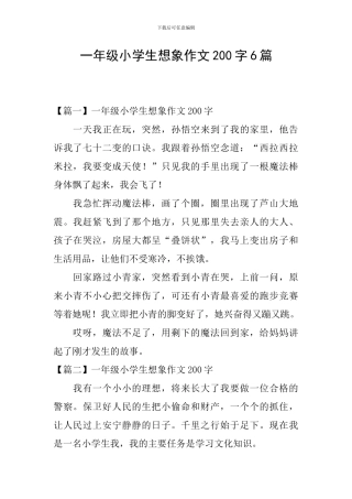 一年级小学生想象作文200字6篇