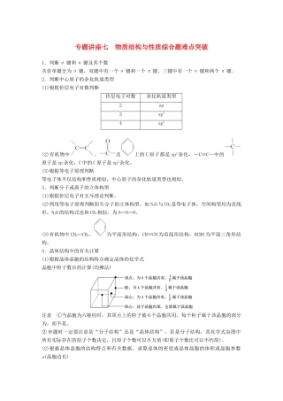 高考化学一轮复习 第十二章 有机化学基础 专题讲座七 物质结构与性质综合题难点突破学案-人教版高三全册化学学案