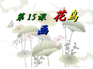第13课：花鸟画(—)-课件