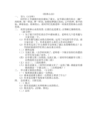 《桂林山水》教案