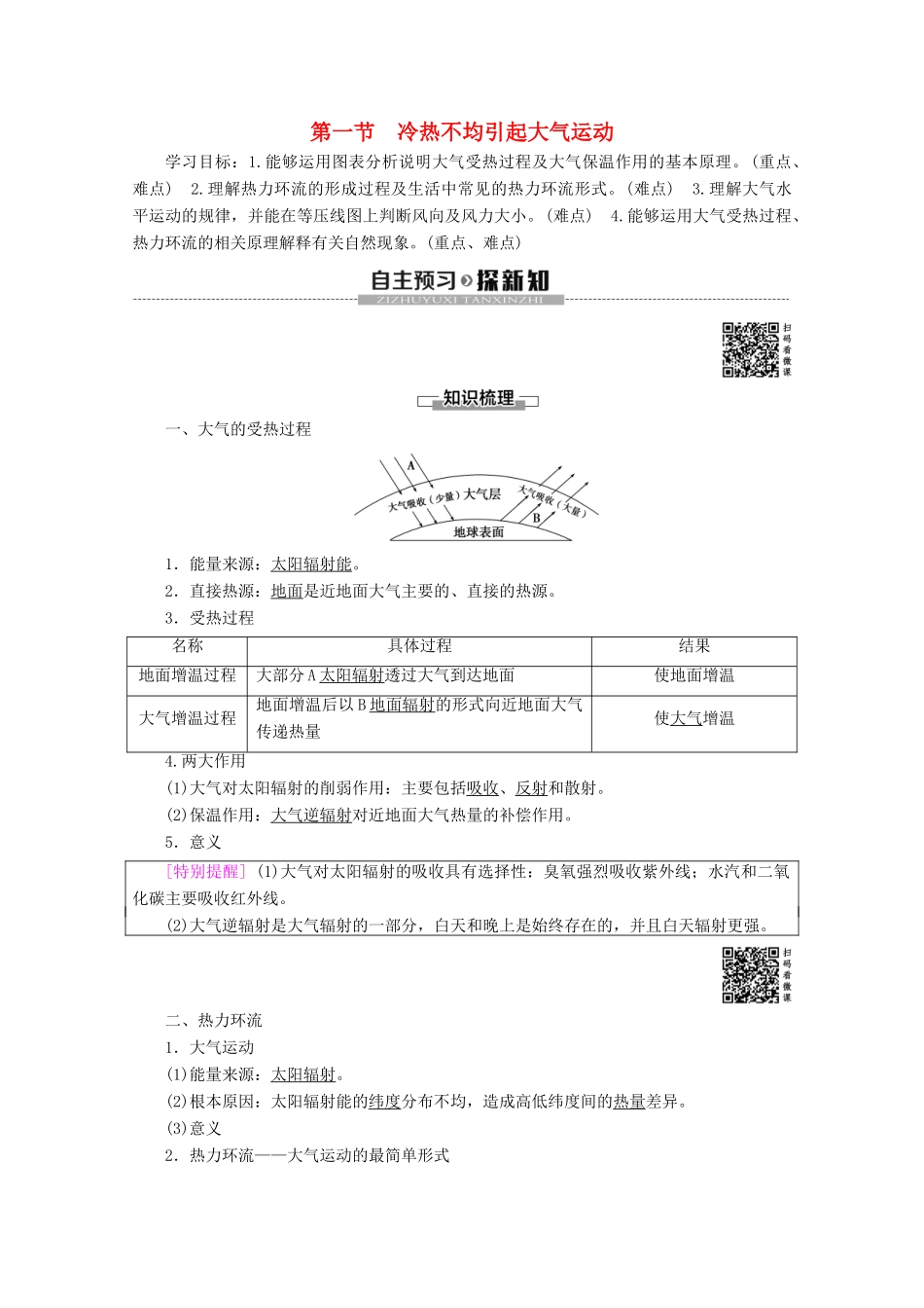 高中地理 第2章 地球上的大气 第1节 冷热不均引起大气运动学案 新人教版必修1-新人教版高一必修1地理学案_第1页