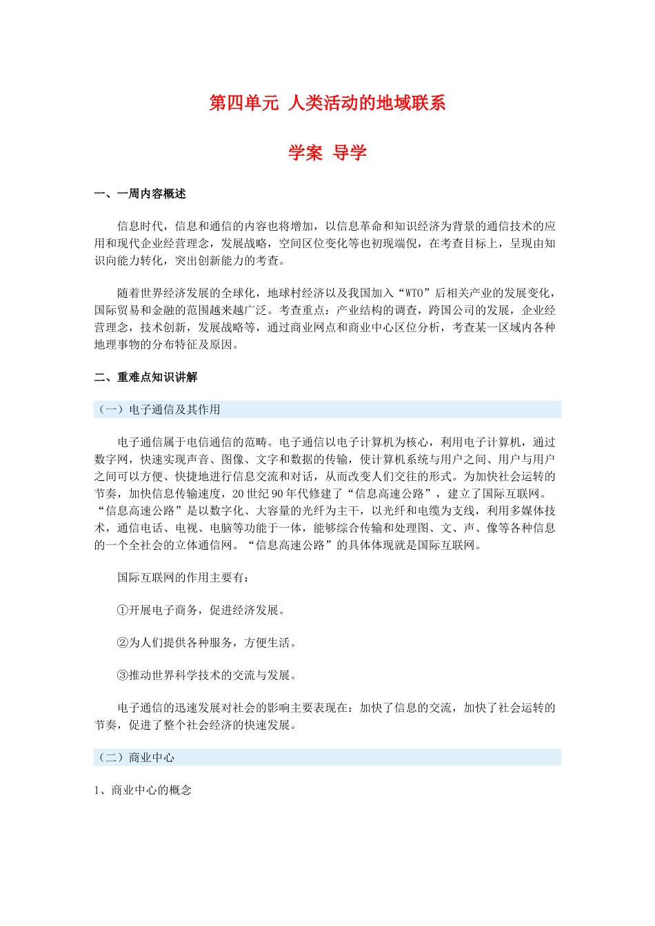 高一地理：第四单元《人类活动的地域联系》学案导学 鲁教版必修2_第1页