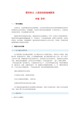 高一地理：第四单元《人类活动的地域联系》学案导学 鲁教版必修2