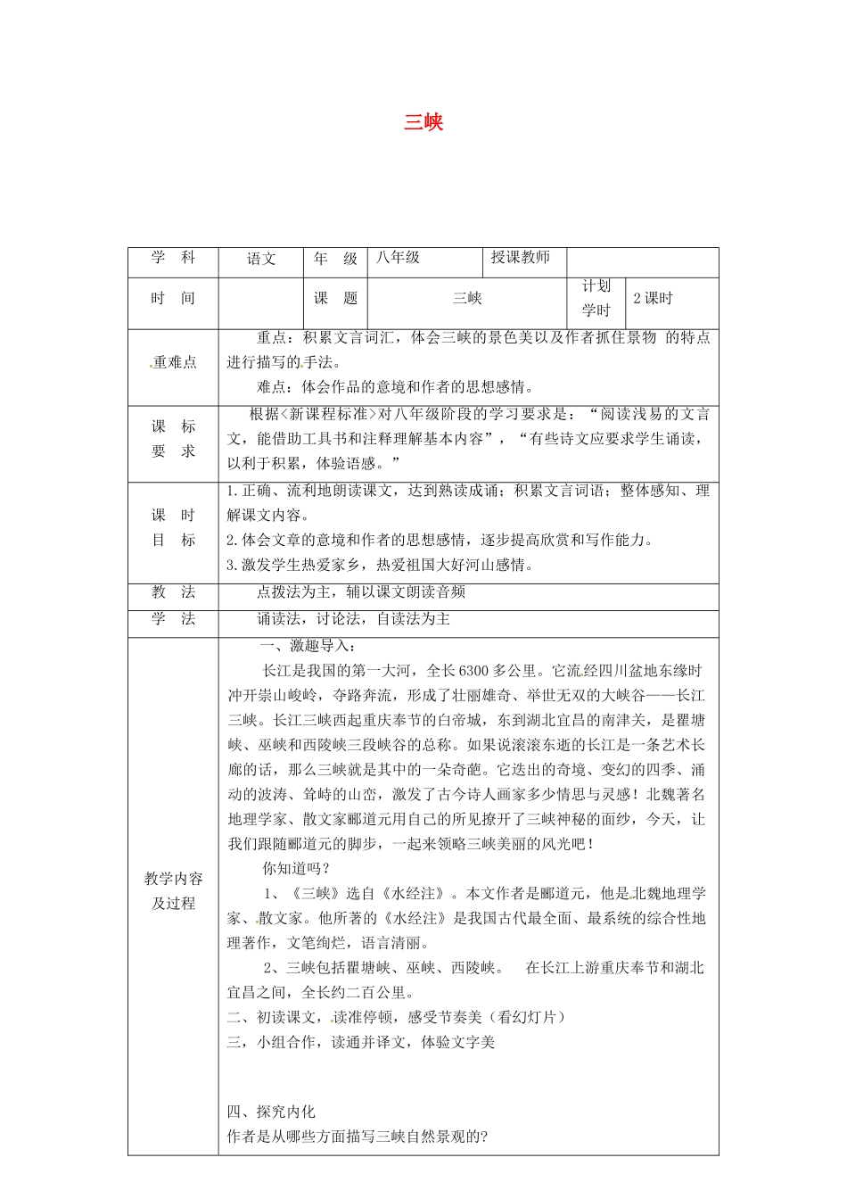 河南省武陟县八年级语文上册 第三单元 第9课 三峡教学设计 新人教版-新人教版初中八年级上册语文教案_第1页
