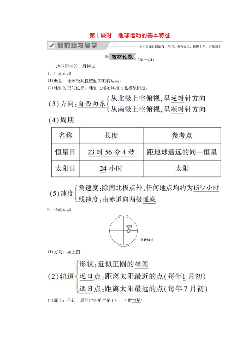 高中地理 第一章 行星地球 第三节 地球的运动 第1课时 地球运动的基本特征学案 新人教版必修1-新人教版高一必修1地理学案_第1页