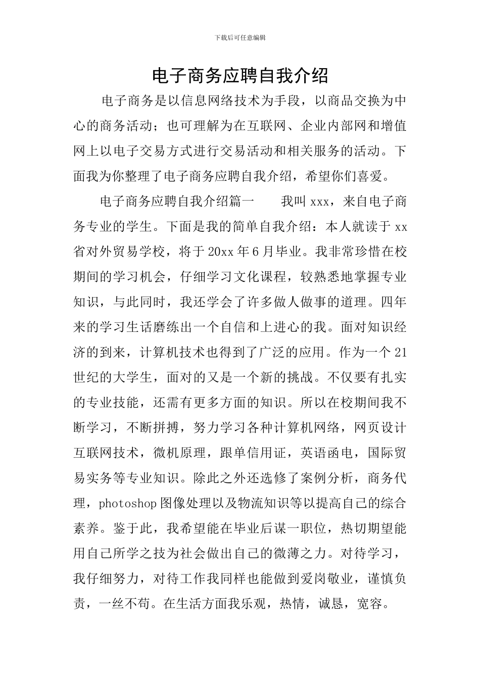 电子商务应聘自我介绍_第1页