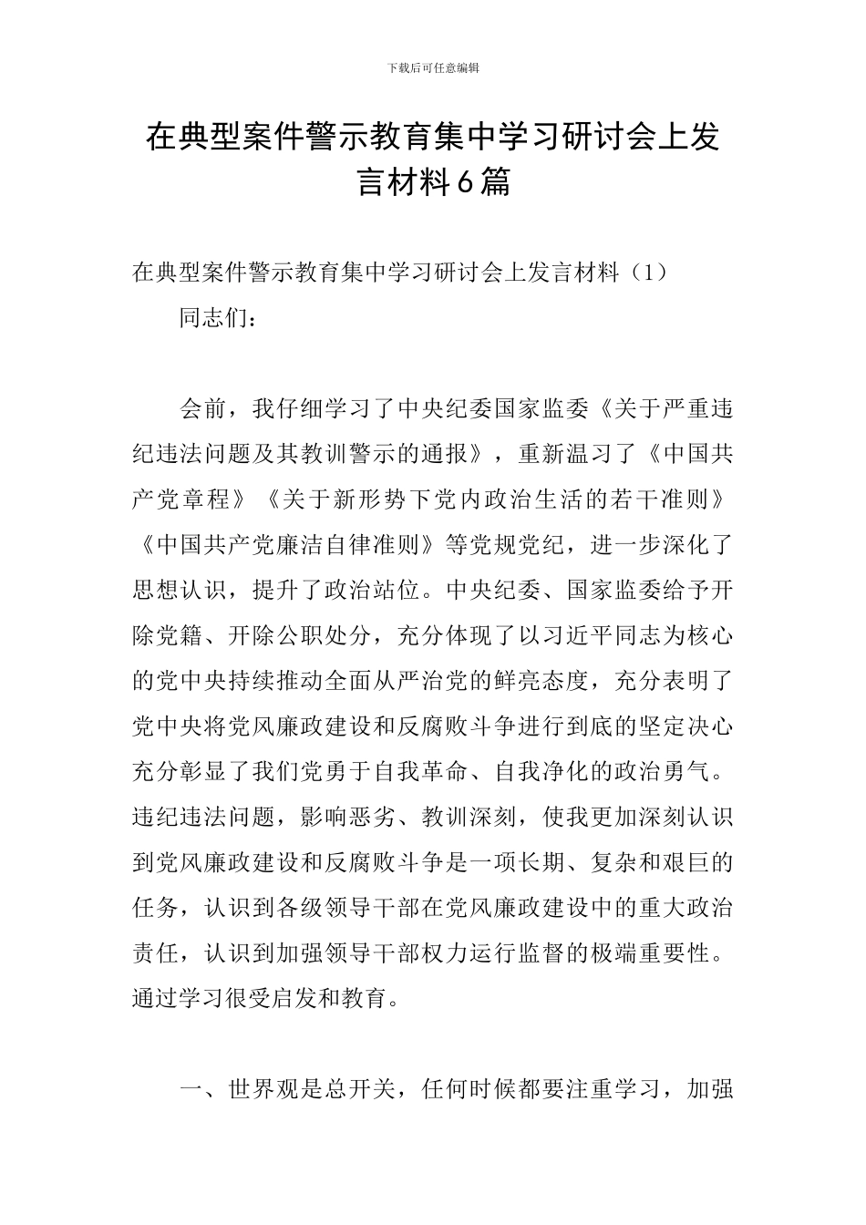 在典型案件警示教育集中学习研讨会上发言材料6篇_第1页
