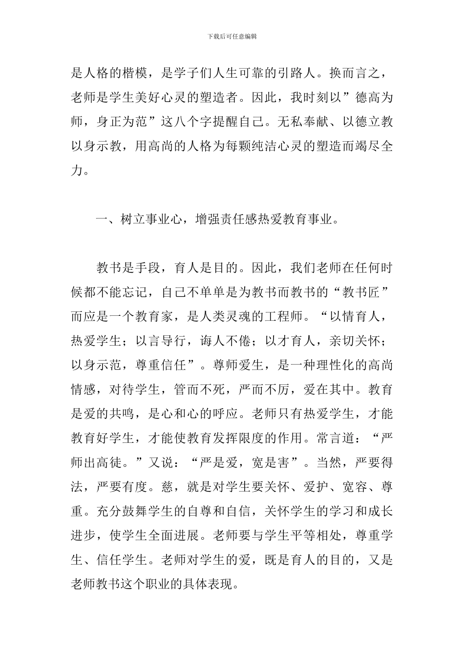 师德师风讲坛学习心得体会_第3页