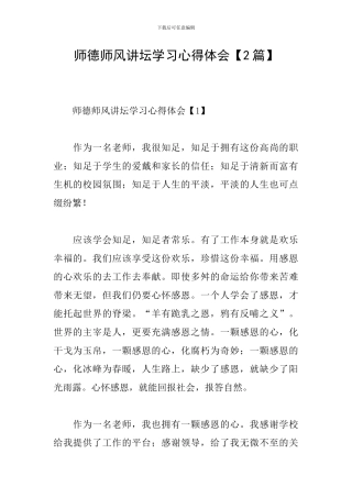 师德师风讲坛学习心得体会