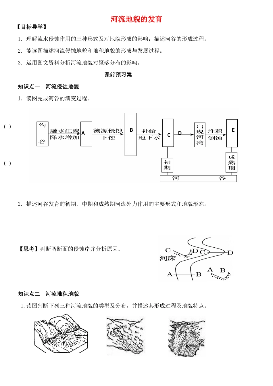 高考地理一轮复习 河流地貌的发育导学案-人教版高三全册地理学案_第1页