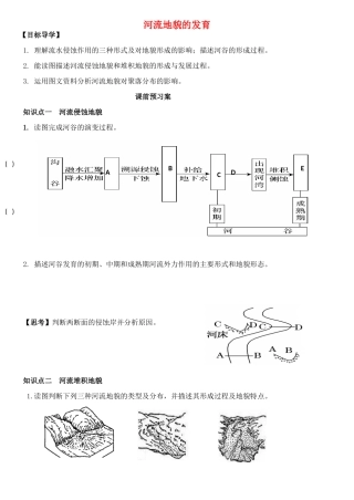 高考地理一轮复习 河流地貌的发育导学案-人教版高三全册地理学案