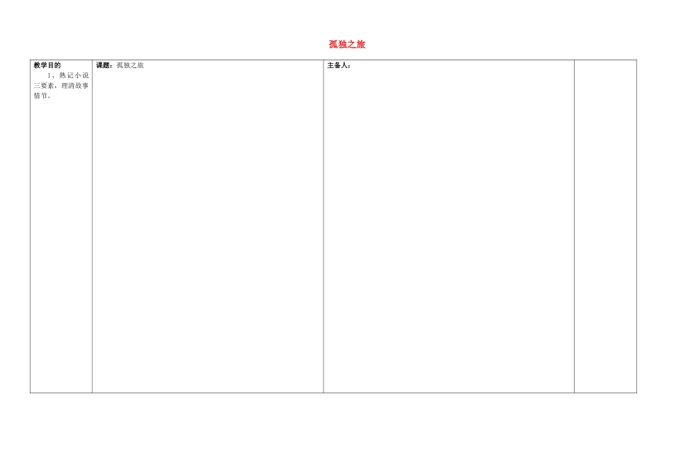 江西省东乡县红星中学九年级语文上册 孤独之旅教案 新人教版_第1页