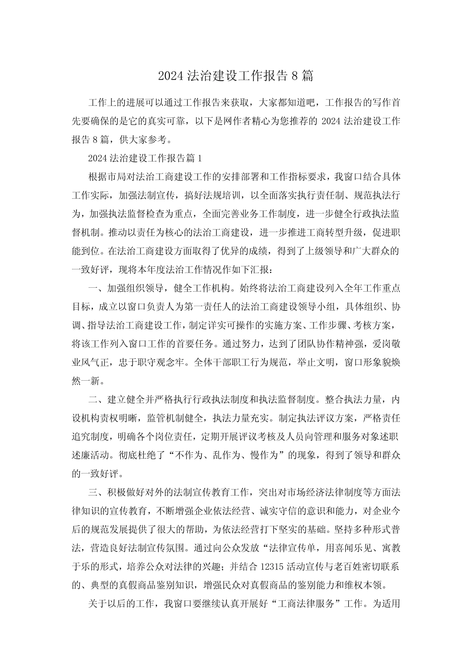 2024法治建设工作报告8篇 _第1页