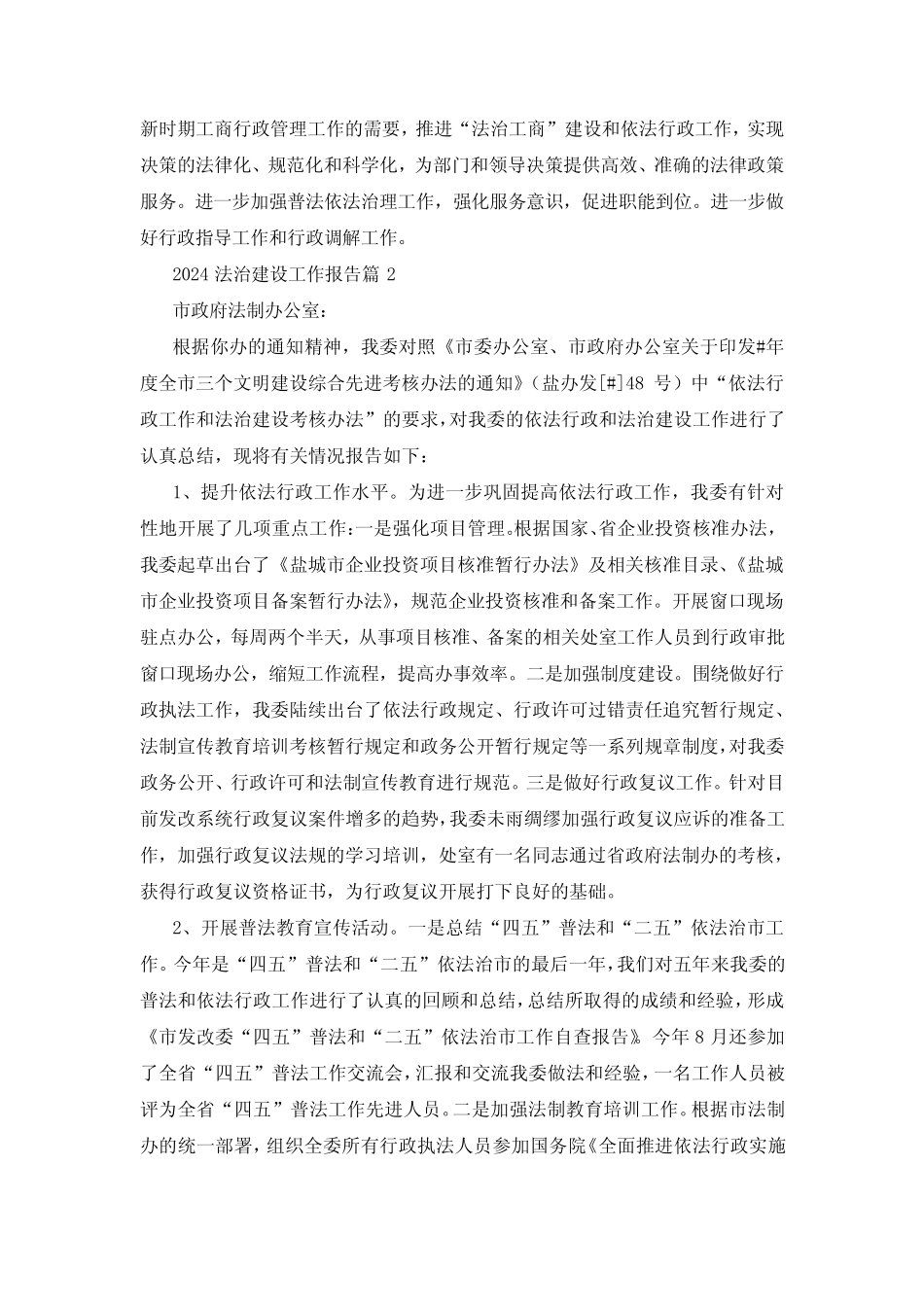 2024法治建设工作报告8篇 _第2页