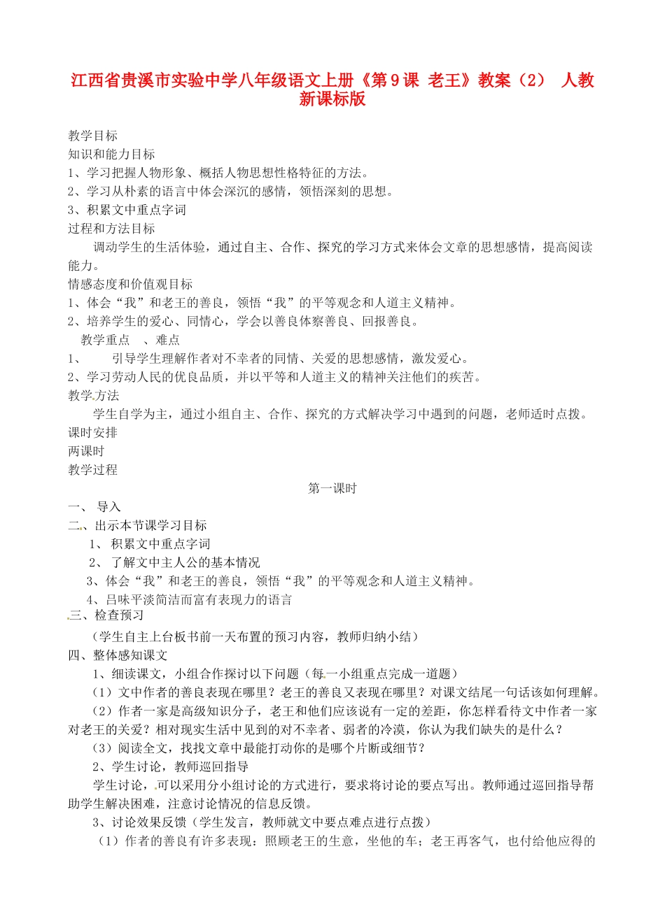 江西省贵溪市实验中学八年级语文上册《第9课 老王》教案（2） 人教新课标版_第1页