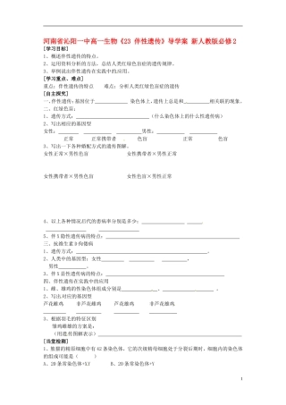 河南省沁阳一中高中生物《23 伴性遗传》导学案 新人教版必修2
