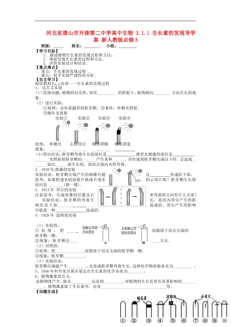 河北省唐山市开滦第二中学高中生物 3.1.1 生长素的发现导学案 新人教版必修3_第1页