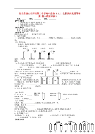 河北省唐山市开滦第二中学高中生物 3.1.1 生长素的发现导学案 新人教版必修3