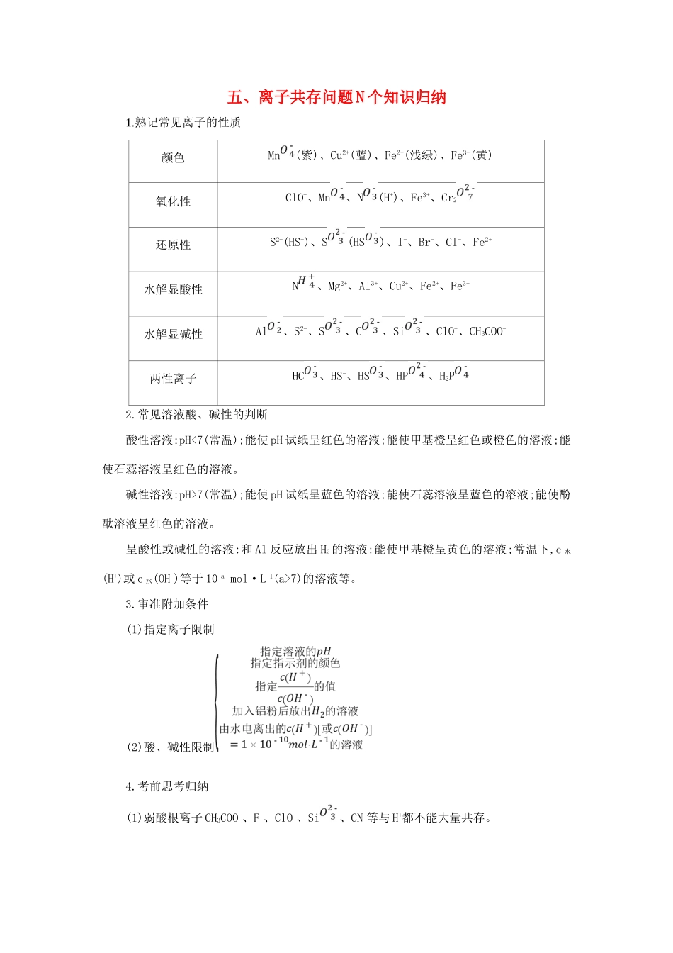 高考化学第一轮复习 五 离子共存问题N个知识归纳学案 新人教版-新人教版高三全册化学学案_第1页