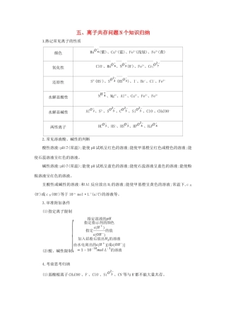 高考化学第一轮复习 五 离子共存问题N个知识归纳学案 新人教版-新人教版高三全册化学学案