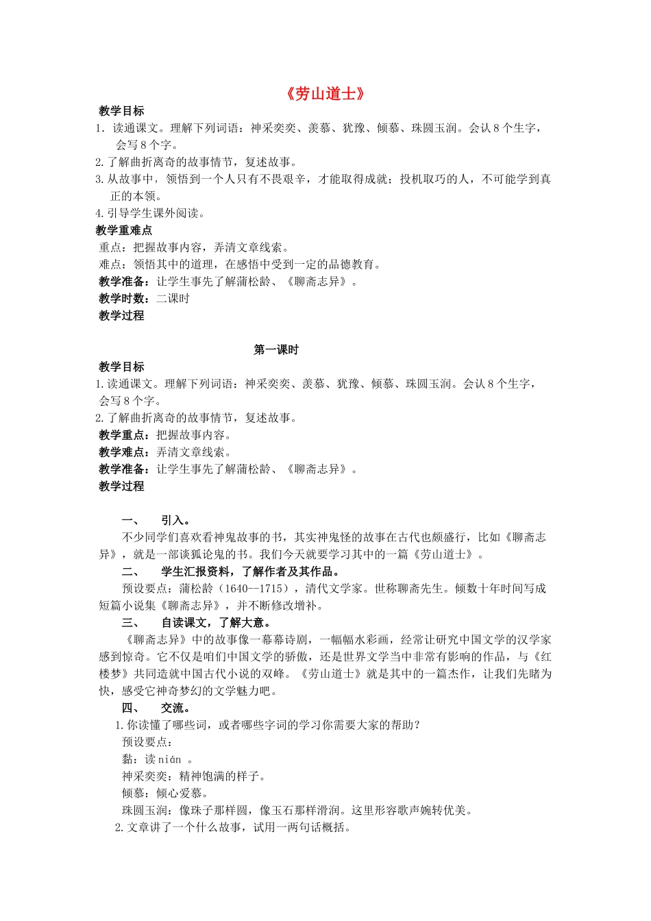 秋八年级语文上册 第七单元 第29课《劳山道士》教学设计 语文版-语文版初中八年级上册语文教案_第1页