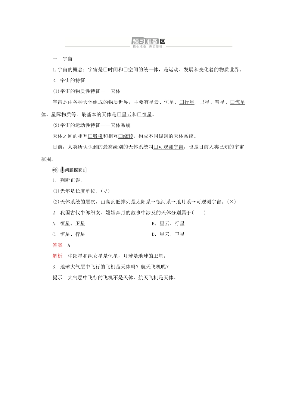 高中地理 第一单元 从宇宙看地球 第一节 第一课时 宇宙与地球学案 鲁教版必修1-鲁教版高一必修1地理学案_第2页